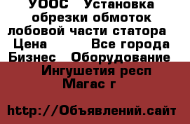 УООС-1 Установка обрезки обмоток лобовой части статора › Цена ­ 111 - Все города Бизнес » Оборудование   . Ингушетия респ.,Магас г.
